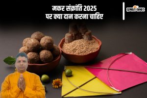 Makar Sankranti 2025 Daan Mahatava