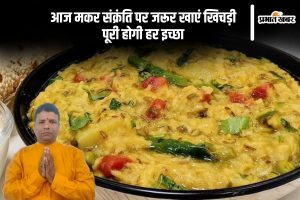 Makar Sankranti 2025 khichdi importance