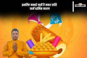 Makar Sankranti 2025 significance in Hindi