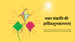 Makar Sankranti Best Wishes 1