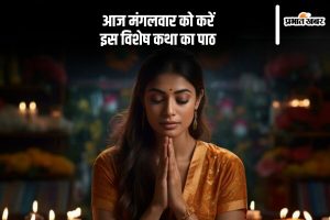 Mangalvar Vrat Katha in hindi