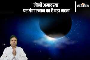 Mauni Amavasya 2025 importance Hindi