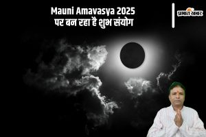 Mauni Amavasya 2025 Shubh Sanyog