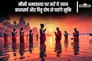 Mauni Amavasya 2025 remedies in Hindi