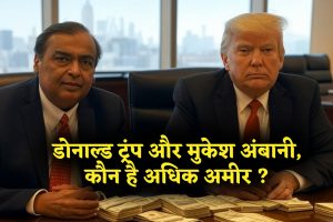 Mukesh Ambani vs Donald Trump