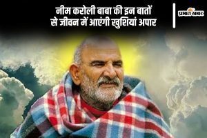 Neem Karoli Baba Tips in Hindi