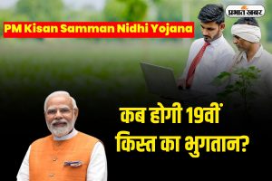 PM Kisan Samman Nidhi Yojana