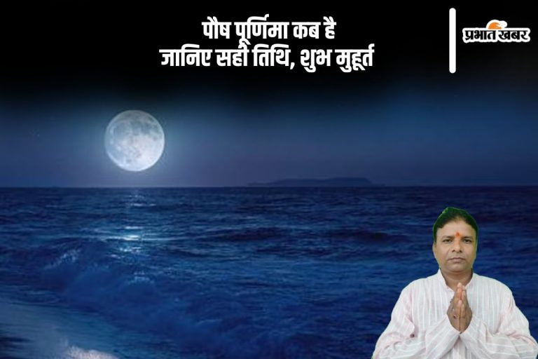 Paush Purnima 2025: यहां से जानें पौष पूर्णिमा का शुभ मुहूर्त, देखें 