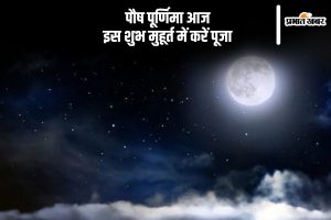 Paush Purnima 2025 Shubh Muhurat in Hindi