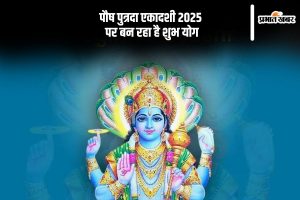 Paush Putrada Ekadashi 2025