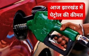 Petrol Price Today 6 january 2025 in your city jharkhand