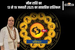 Pisces Weekly Horoscope 13 to 19 January 2025 in Hindi