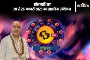 Pisces Weekly Horoscope 20 to 26 January 2025 in Hindi