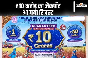 Punjab State Dear Lohri Makar Sankranti Bumper Lottery Result 2025