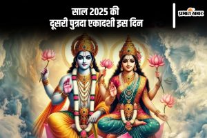 Putrada Ekadashi 2025 sawan maas