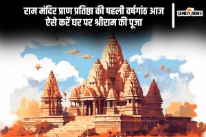 Ram Mandir Pran Pratishtha Anniversary