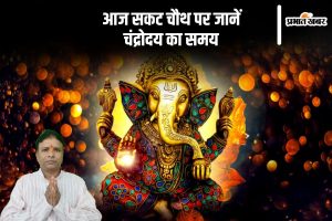 Sankashti Chaturthi 2025 Chandroday Time in Hindi