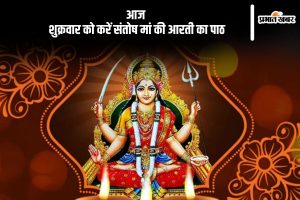 Santoshi Maa Ki Aarti lyrics in hindi