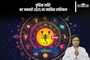 Scorpio Monthly Horoscope January 2025 in Hindi