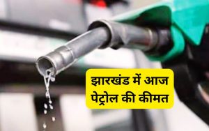 Petrol Price Today in Jharkhand