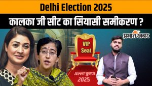 Kalkaji Election 2025