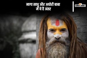 Mahakumbh 2025: difference between naga sadhu and aghori baba in Hindi