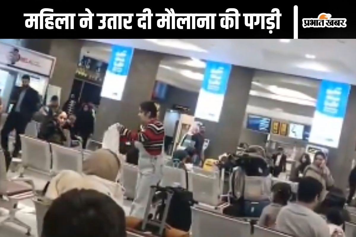 Watch Video : महिला ने एयरपोर्ट खींच दी मौलाना की पगड़ी, कर डाला ऐसा काम, हर कोई हैरान