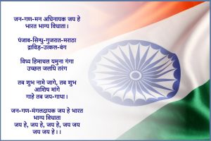 Jana Gana Mana, National Anthem of India in Hindi