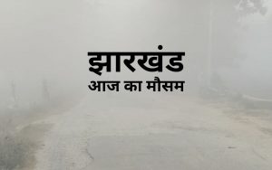 jharkhand weather dense fog ranchi temperature dropped