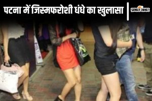 patna prostitution news| Prostitution business from family restaurant exposed, police rescue 4 girls