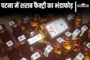 patna sharab factory| Patna News: Illegal liquor factory busted in Patna, wrapper making machine along with 2500 liters of spirit seized.