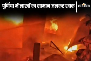 purnia fire news| A massive fire broke out in Purnia, goods worth lakhs burnt to ashes.