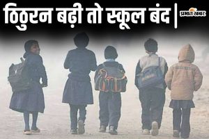 school closed news| School Closed: Schools will remain closed in this district of Bihar till January 9