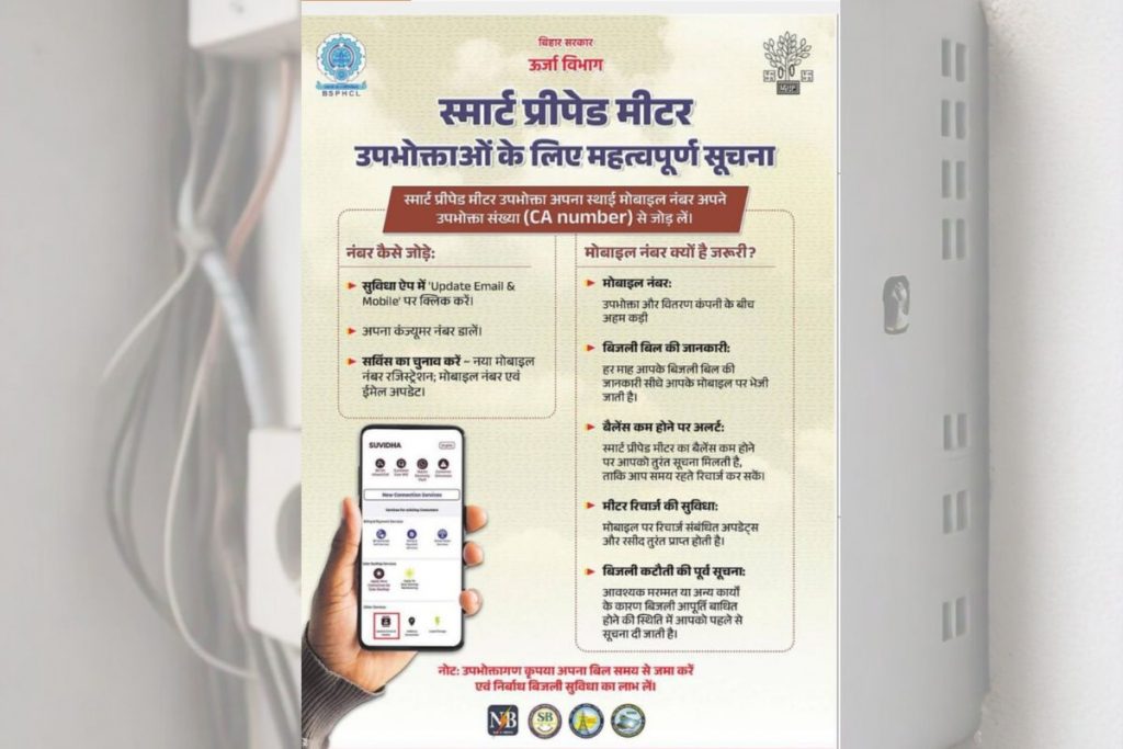 Smart Meter, Urja Vibhag 