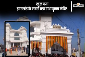 Jharkhand's Biggest And Magnificent Radha Krishna Temple: झारखंड के 