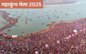 महाकुंभ मेला 2025