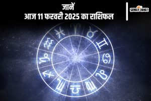 Aaj Ka Rashifal 11 February 2025 in Hindi