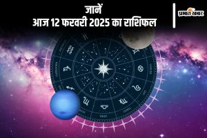 Aaj Ka Rashifal 12 February 2025 in Hindi