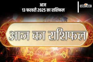 Aaj Ka Rashifal 13 February 2025 in Hindi