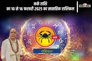 Cancer Weekly Horoscope 10 February to 16 February 2025 in Hindi