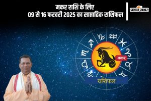 Capricorn Weekly Horoscope 09 to 16 February 2025 in Hindi