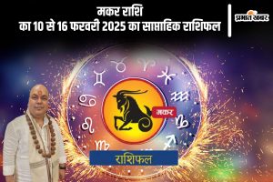 Capricorn Weekly Horoscope 10 February to 16 February 2025 in Hindi