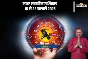 Capricorn Weekly Horoscope 16 to 22 February 2025 in Hindi