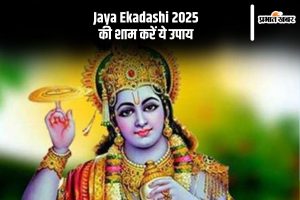 Jaya Ekadashi upay 2025 in Hindi