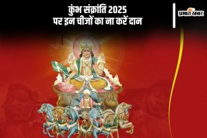 Kumbh Sankranti 2025 never daan these things