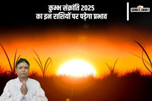 Kumbh Sankranti 2025 rashifal effect in hindi