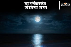 Magh Purnima Mantra 2025