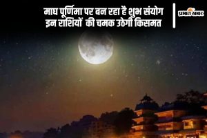 Magh Purnima Shubh Yog 2025