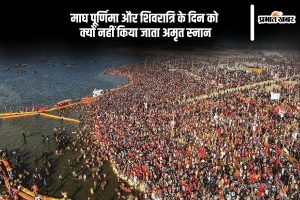 Maha Kumbh 2025 no amrit snan on magh purnima and shivratri