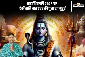 Maha Shivratri 2025 Shubh Muhurat in Hindi